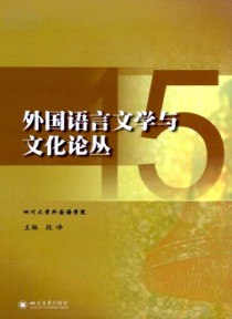 外国语言文学与文化论丛